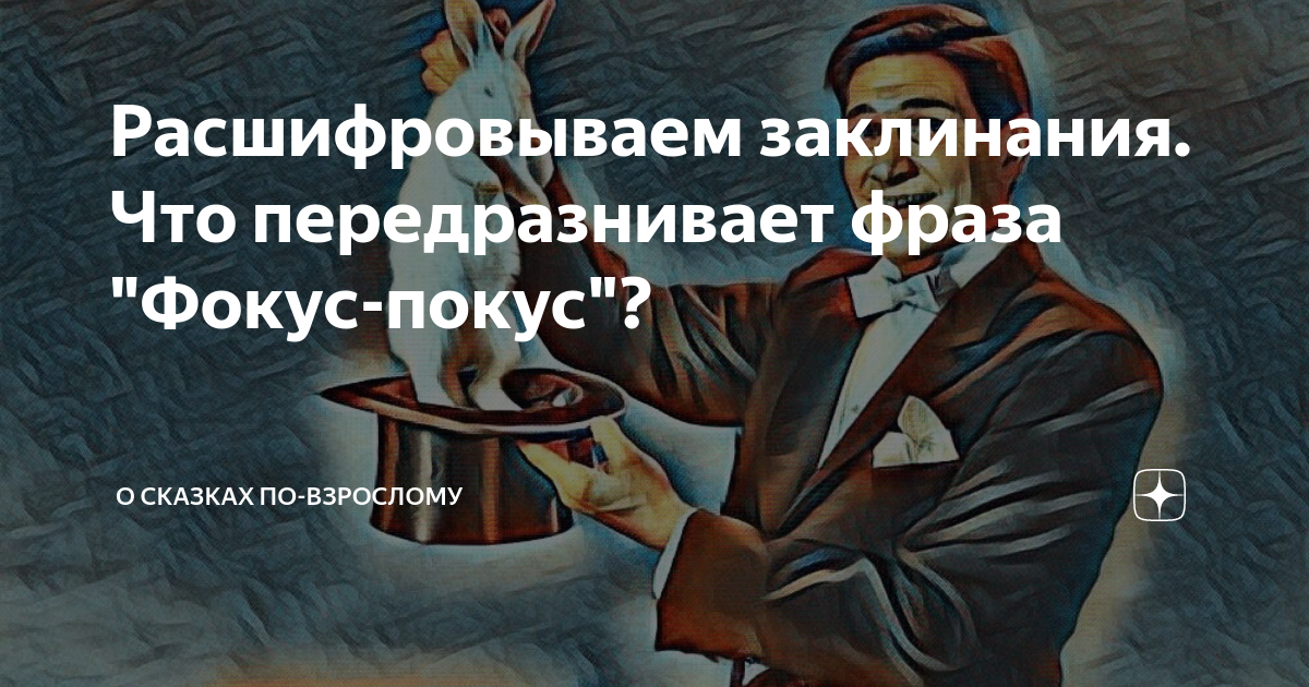 Расшифровываем заклинания