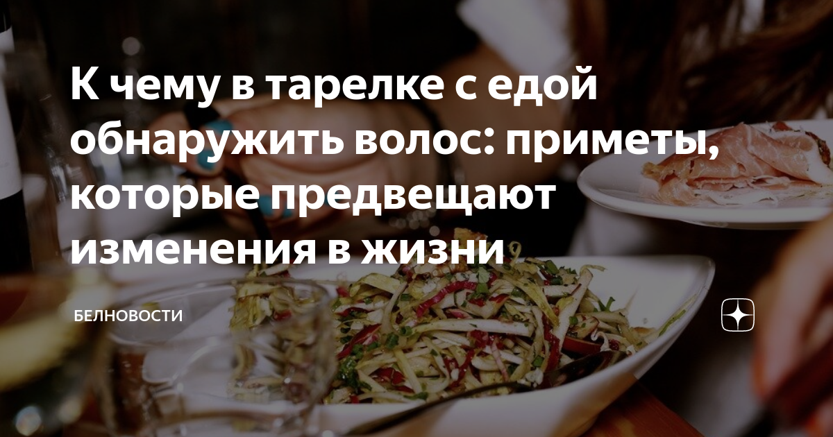 Волосы в еде. Волос в еде примета. Волосы в еде постоянно попадаются. Волос в еде в ресторане. Волос в еде примета.