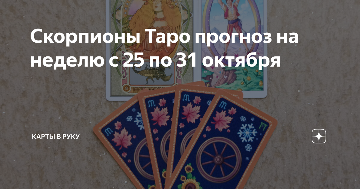 Таро прогноз скорпион