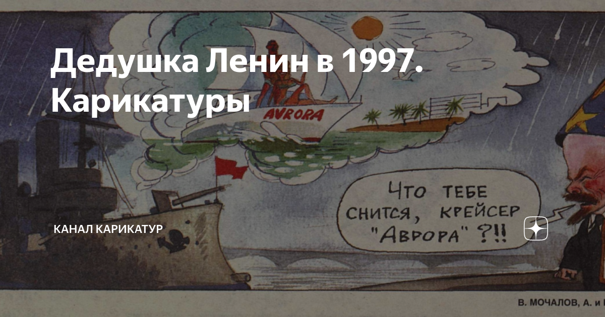 Дедушка Ленин в 1997. Карикатуры | Канал карикатур | Дзен