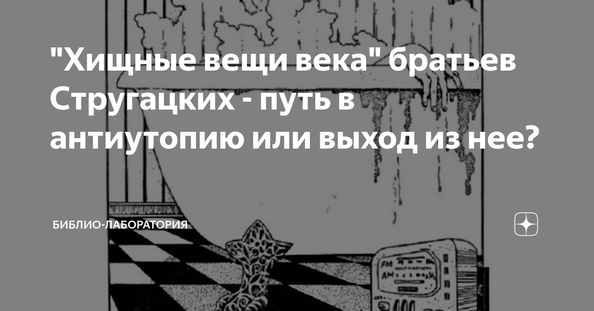 Хищные вещи века братья стругацкие. Хищные века стругацких слушать. Хищные вещи века братья стругацкие книга. Хищные века стругацких слушать. Хищные века стругацких слушать.