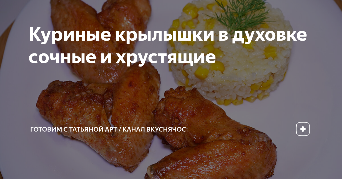 Хрустящие куриные крылышки в кукурузных хлопьях