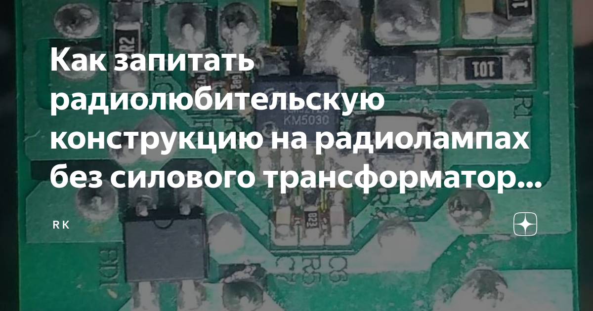 Как запитать радиолюбительскую конструкцию на радиолампах без силового ...