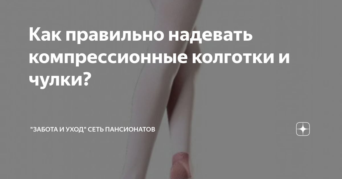 Сколько нужно носить чулки компрессионные после операции. Как правильно надевать компрессионные чулки. как надевать компрессионные чулки. перчатки для надевания компрессионного белья. как правильно надевать и носить компрессионный рукав.