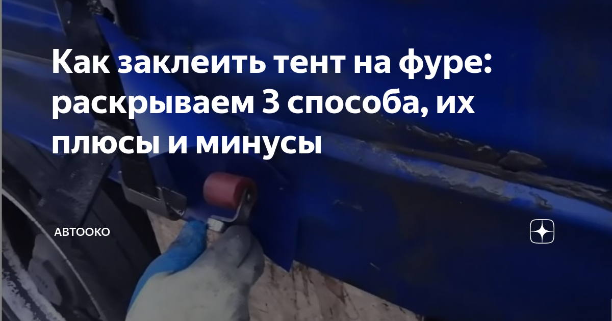 Как заклеить тент на фуре: раскрываем 3 способа, их плюсы и минусы ...
