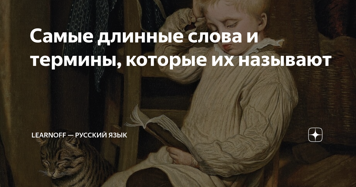 Самое длинное английское слово в мире. Самоед линое слово вмире. Самое длинное английское слово в мире 189 819 букв. Включи длинный текст. Самое длинное слово в мире на русском языке.