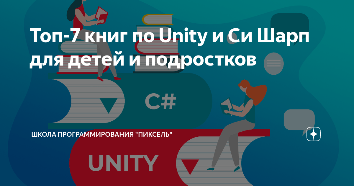 Топ-7 книг по Unity и Си Шарп для детей и подростков | Школа ...