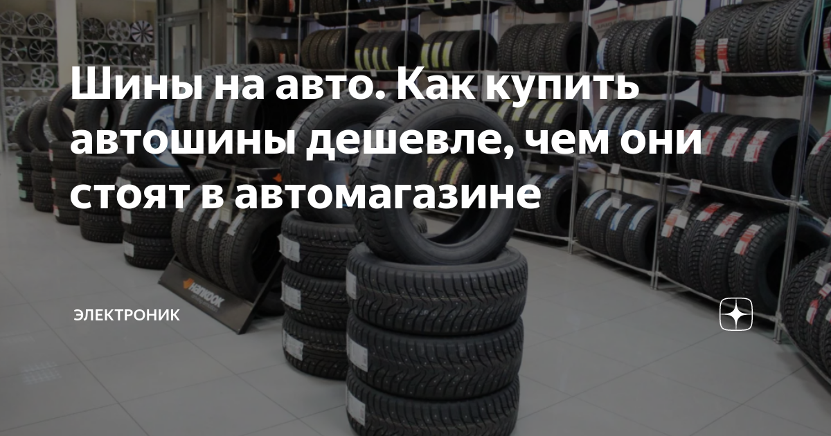 Шины на авто. Как купить автошины дешевле, чем они стоят в автомагазине ...