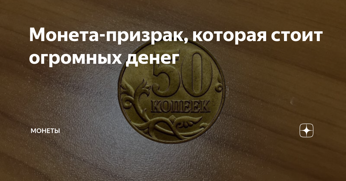 Монета-призрак, которая стоит огромных денег | Монеты | Дзен