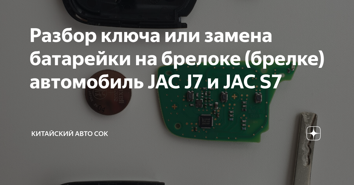 Программирование нового оригинального смарт ключа на JAC J7 2023г с бесключевым 