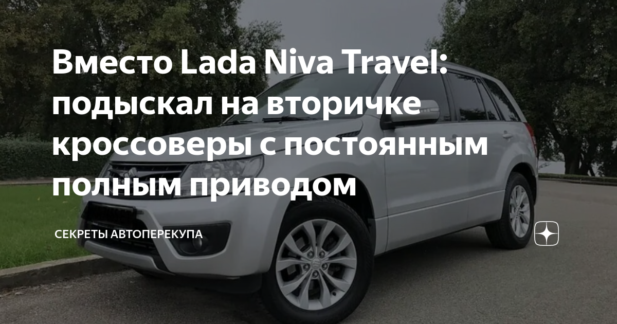 Вместо Lada Niva Travel: подыскал на вторичке кроссоверы с постоянным ...