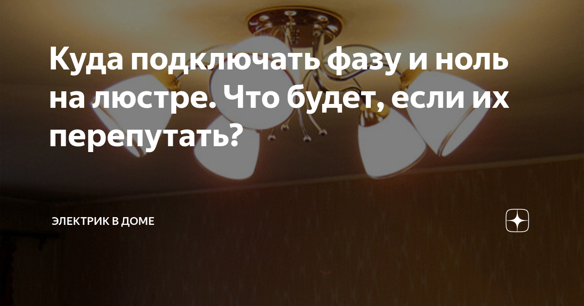 Что будет если перепутать фазу и ноль в двухполюсном автомате