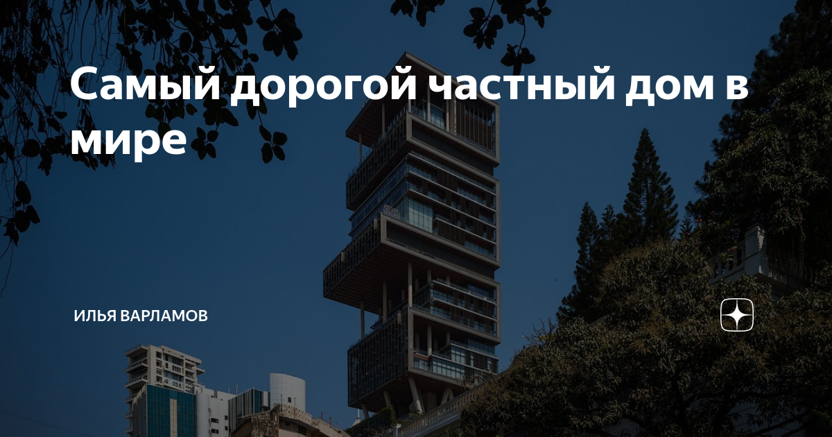 сколько стоит самый дорогой частный дом в мире