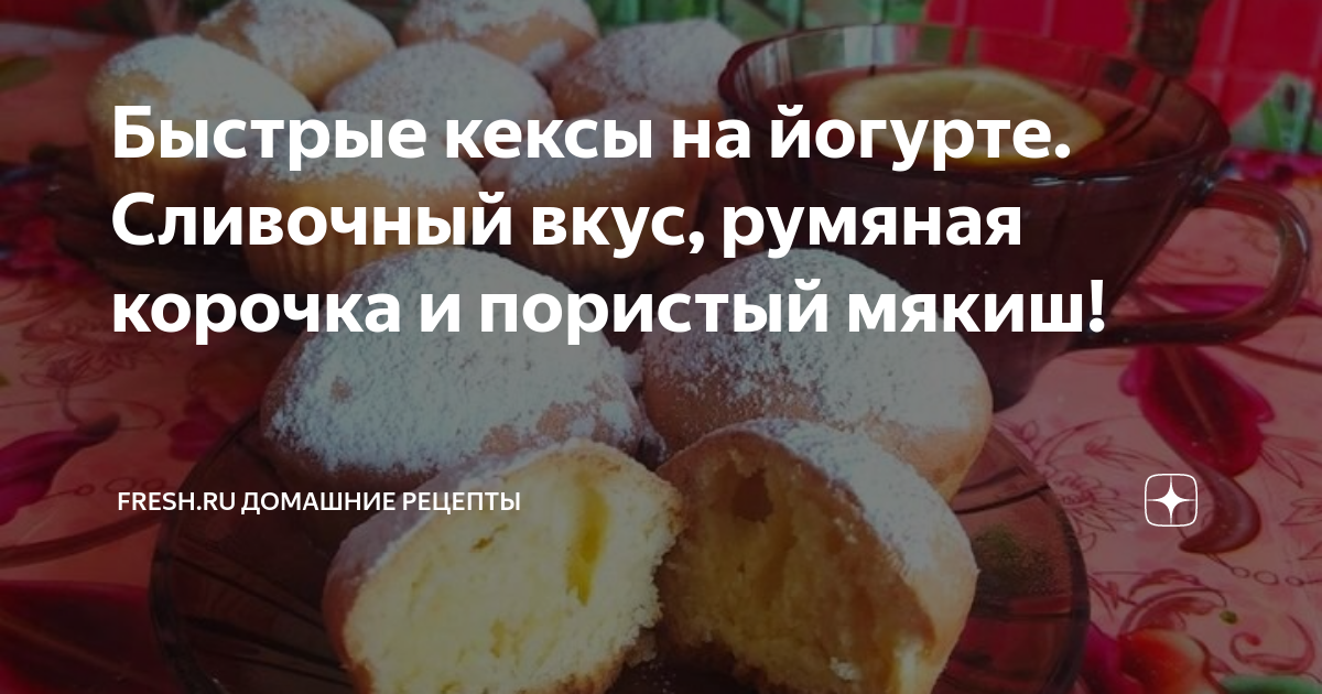 Кексы на йогурте с ягодным джемом рецепт – Итальянская кухня: Выпечка и десерты. «Еда»