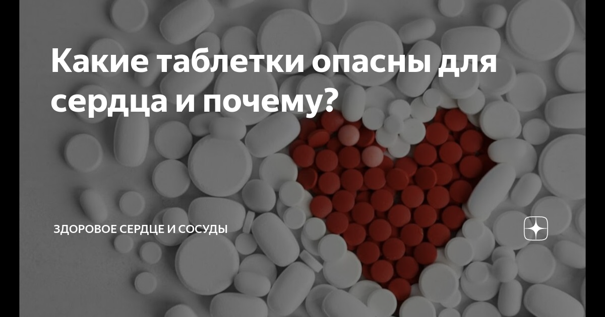 Какие таблетки опасны. Опасные таблетки для сердца. Какие таблетки опасны для сердца. Сердечные таблетки на м букву. Баннеры для сердца лекарства.