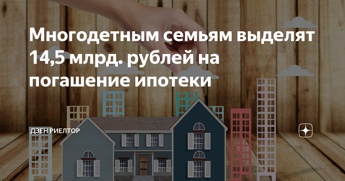 Рефинансирование ипотеки для многодетных