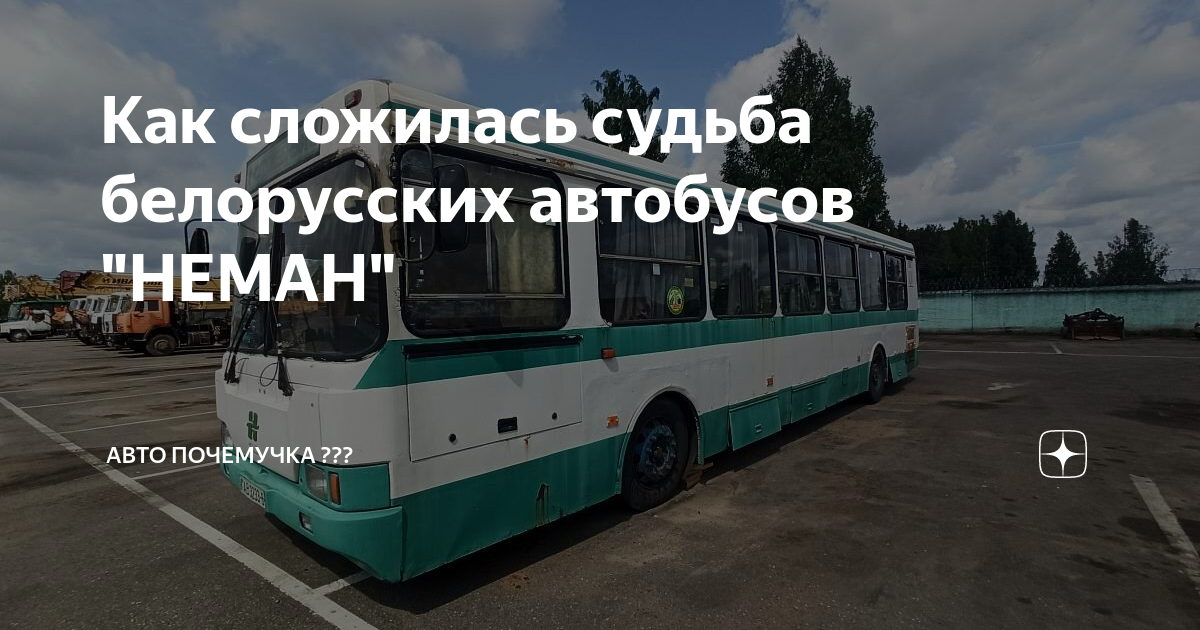 Как сложилась судьба белорусских автобусов "НЕМАН" | АВТО ПОЧЕМУЧКА | Дзен