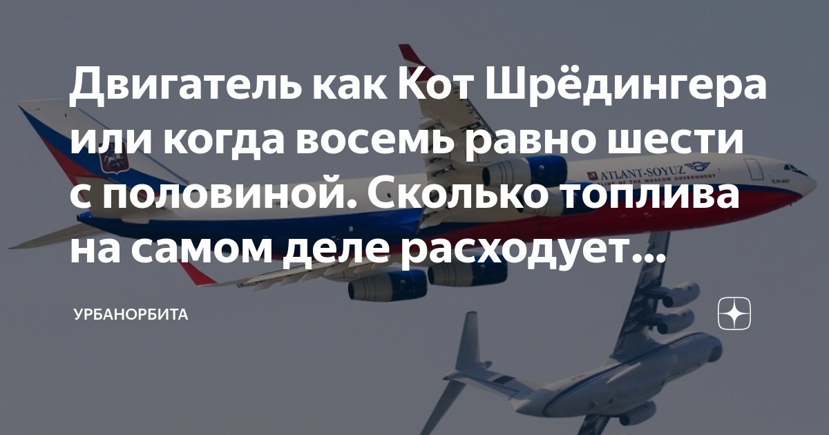 Двигатель как Кот Шрёдингера или когда восемь равно шести с половиной ...