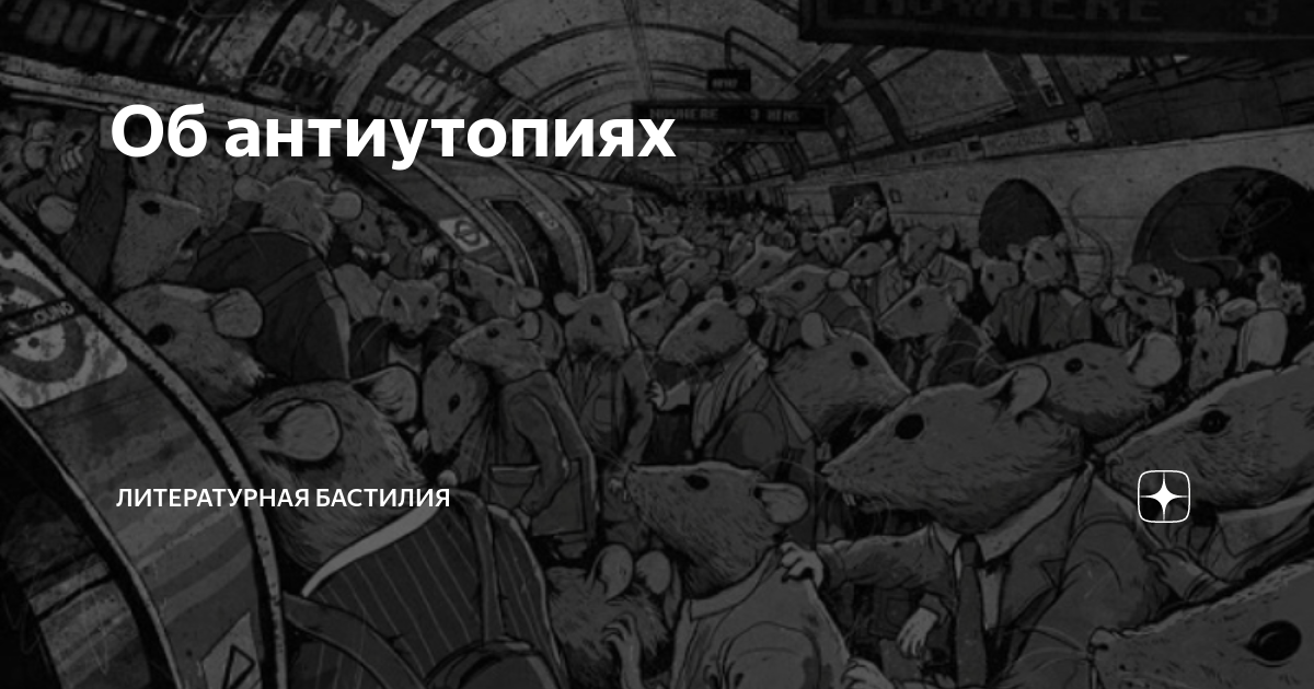 Автор антиутопии 1984 6. Антиутопия цитаты. Мемы про антиутопии.