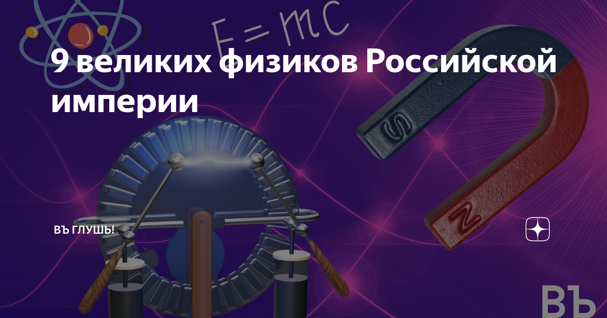 9 великих физиков Российской империи | ВЪ ГЛУШЬ! | Дзен