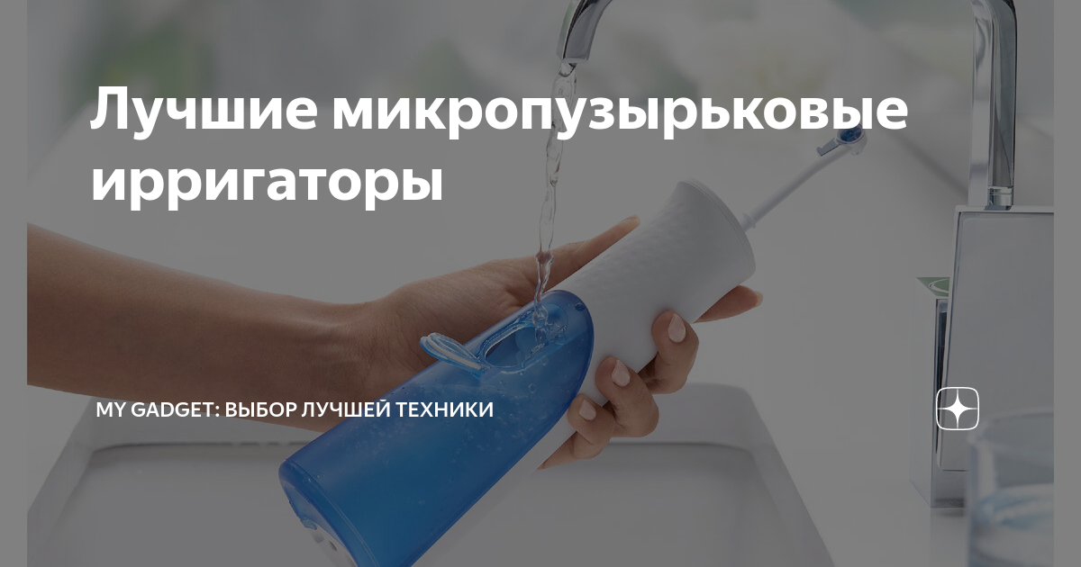 Лучшие микропузырьковые ирригаторы | My Gadget: выбираем качественную ...