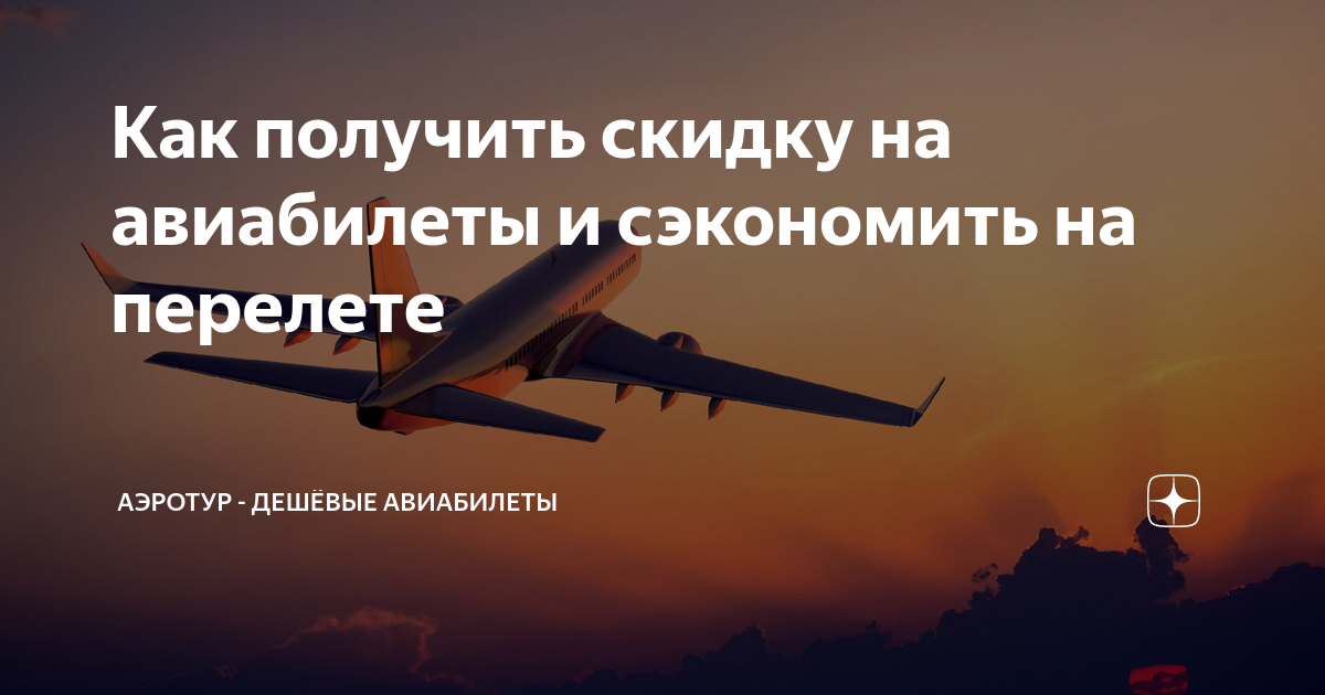 Поиск дешёвых авиабилетов