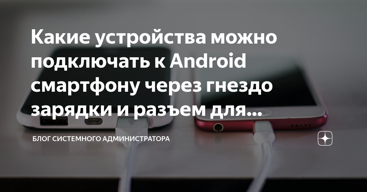 Какие устройства можно подключать к Android смартфону через гнездо ...