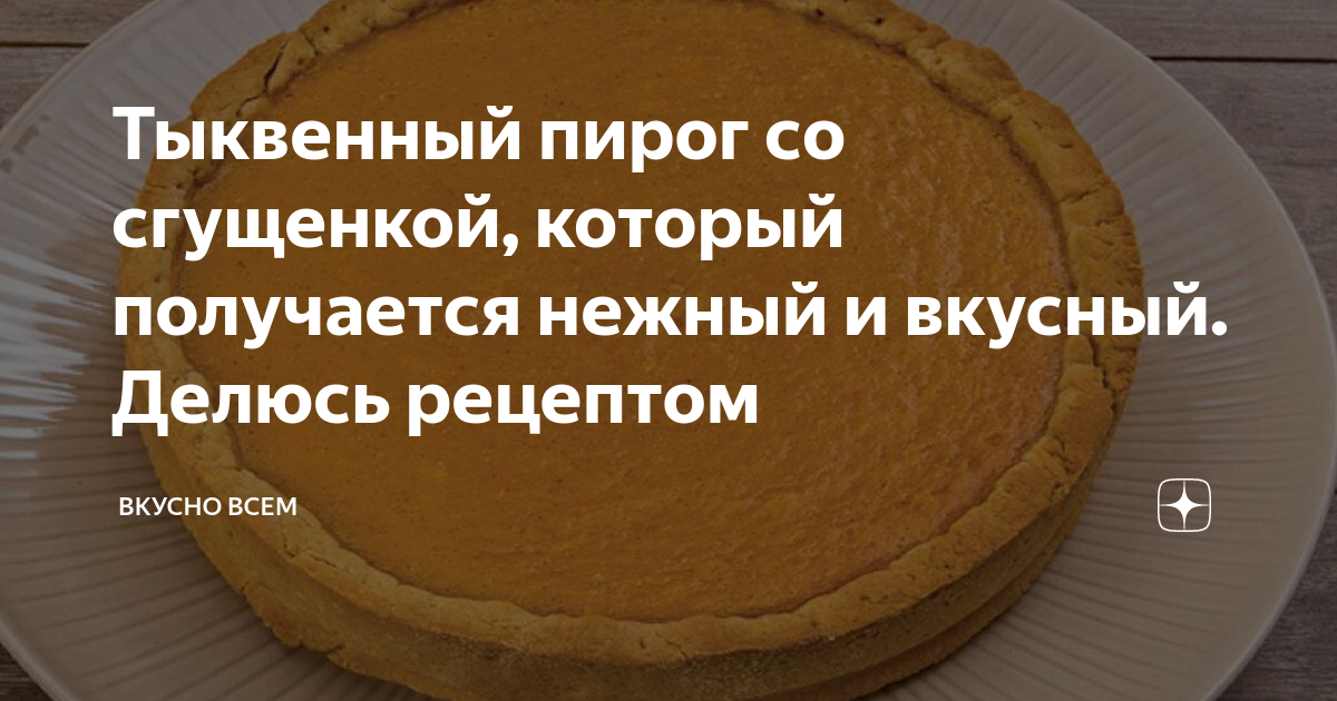 Американский тыквенный пирог — классический рецепт с корицей и сгущёнкой + 25 фото