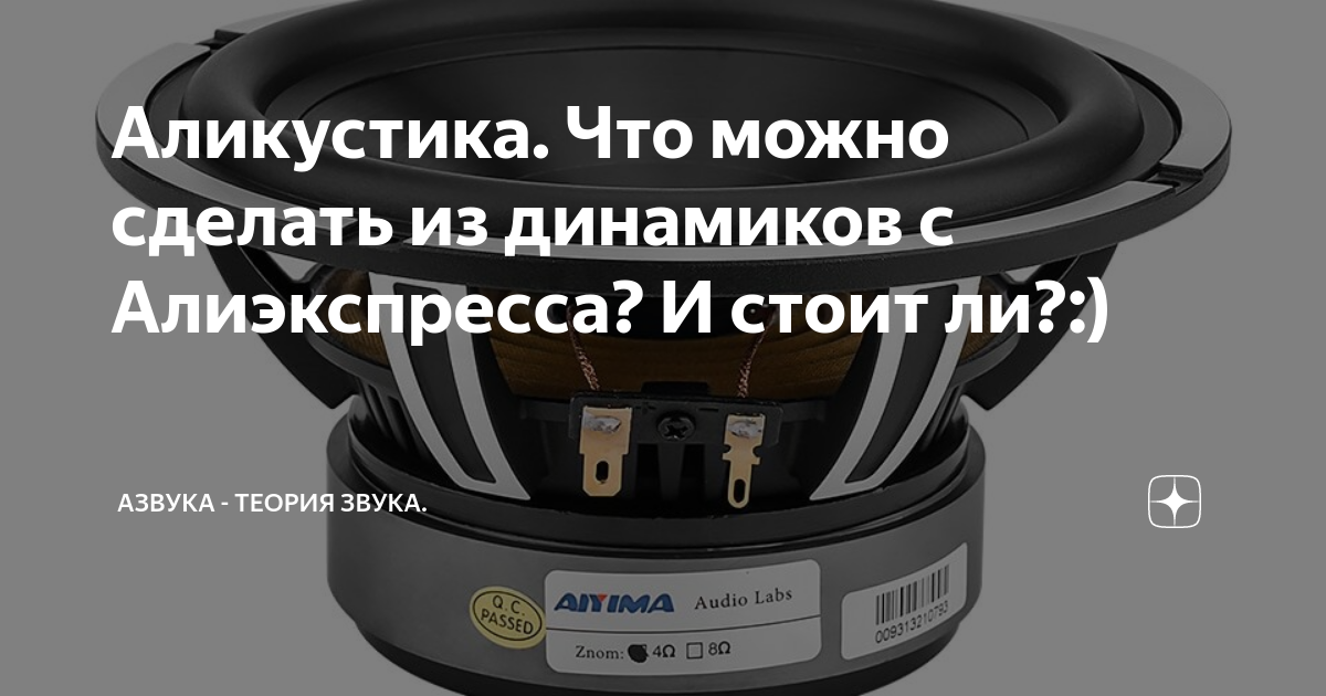 Аликустика. Что можно сделать из динамиков с Алиэкспресса? И стоит ли ...