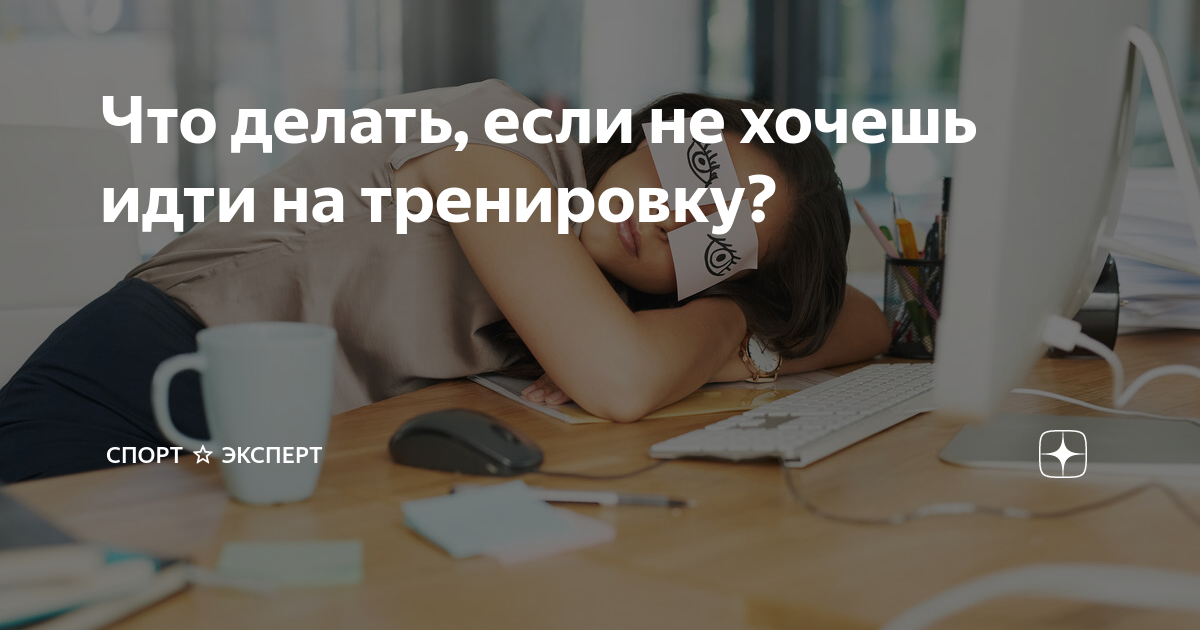 Спорт: что делать, если лень ходить на тренировку