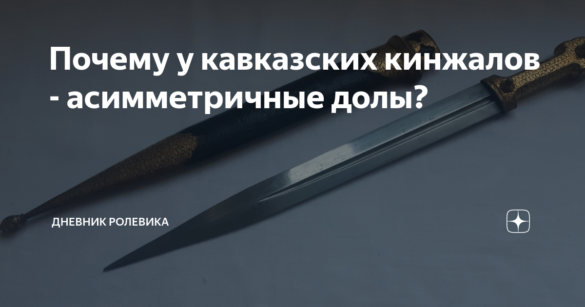 Почему у кавказских кинжалов - асимметричные долы? | дневник ролевика ...
