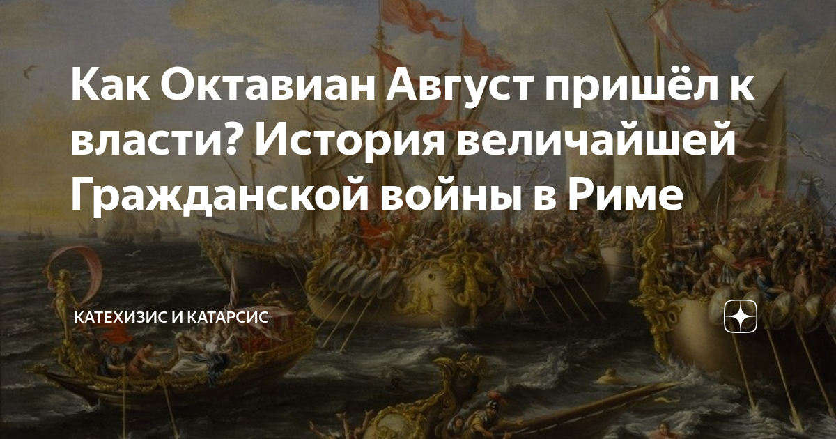 Как Октавиан Август пришёл к власти? История величайшей Гражданской ...