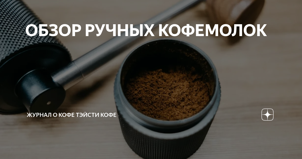 ОБЗОР РУЧНЫХ КОФЕМОЛОК | Журнал о кофе Тэйсти кофе | Дзен