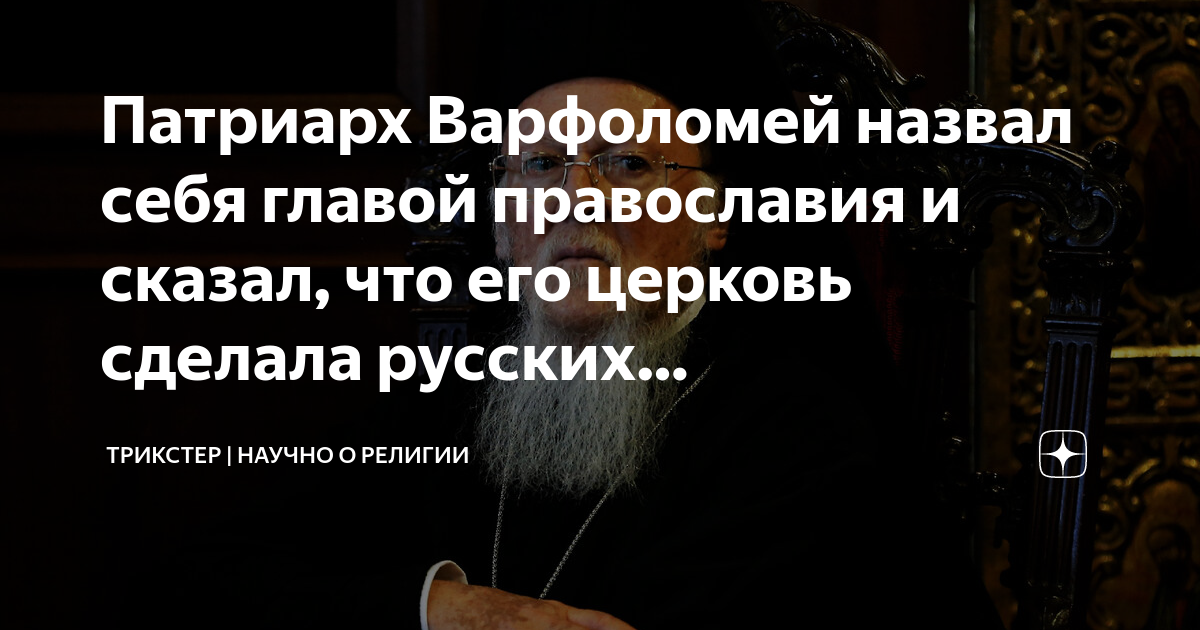 Патриарх Варфоломей назвал себя главой православия и сказал, что его ...
