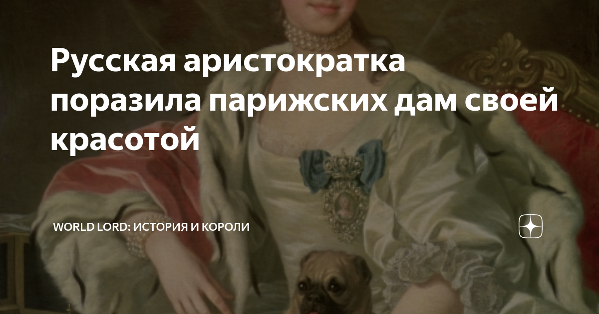 Русская аристократка поразила парижских дам своей красотой | World Lord ...