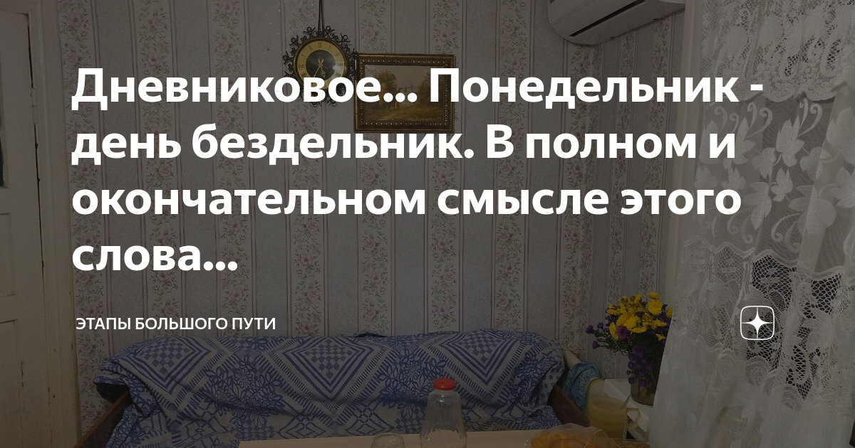 Дневниковое... Понедельник - день бездельник. В полном и окончательном ...