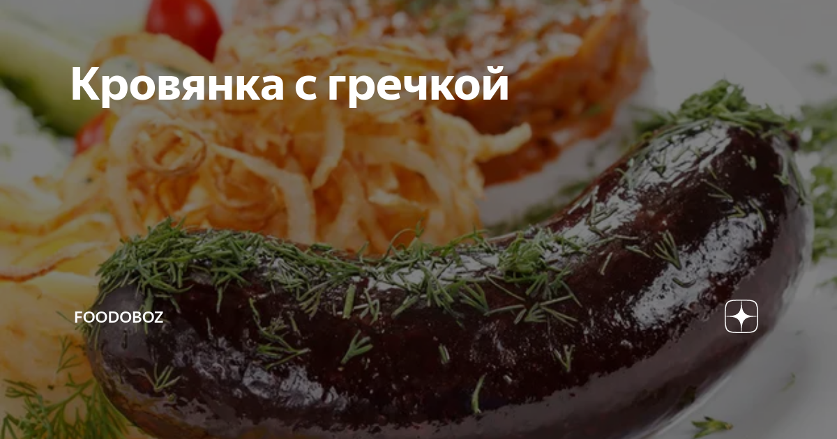 Кровяная колбаса с рисом и гречкой : Вторые блюда