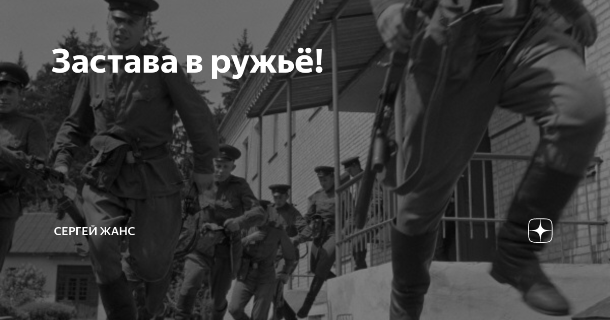 Песня застава в ружье. Песня застава в ружье. Вячеслав константинов десантник 2005. Застава в ружье сирена. Песня в ружье застава слышится команда.