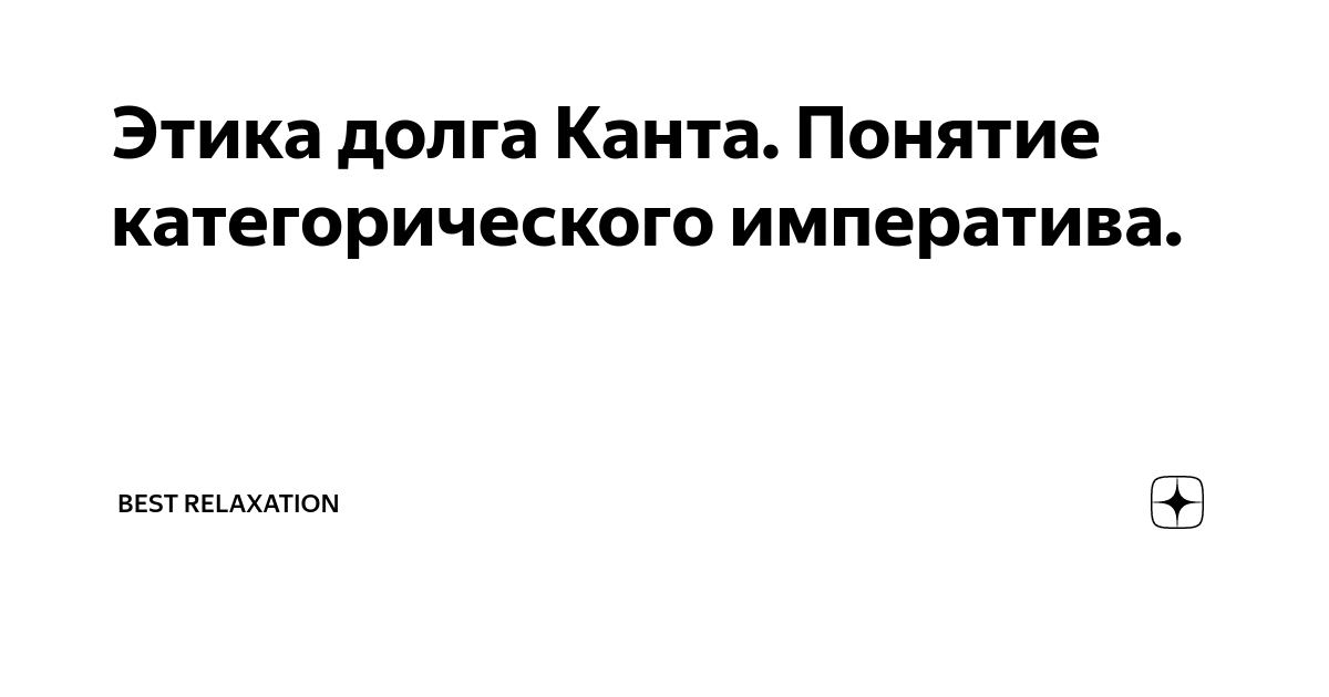 Этика долга Канта. Понятие категорического императива. | BEST ...