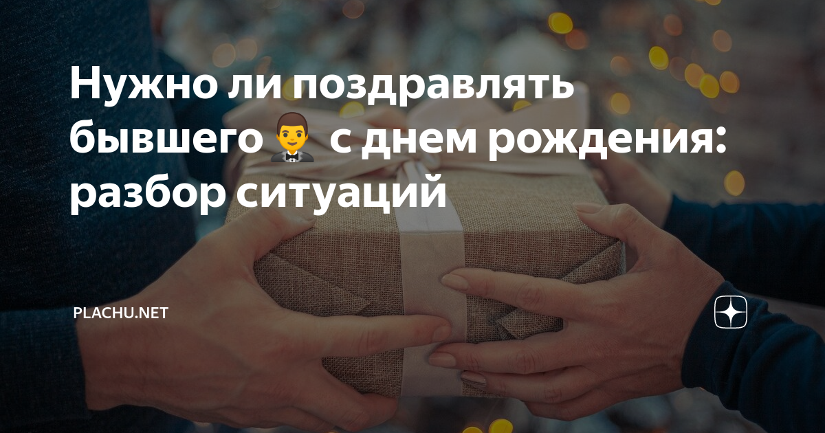 стоит ли поздравлять бывшего с днем рождения