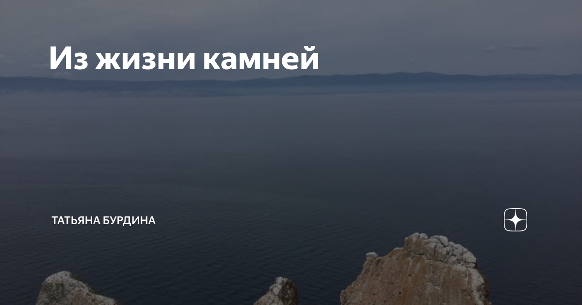 Как живет камень. Камень жизни