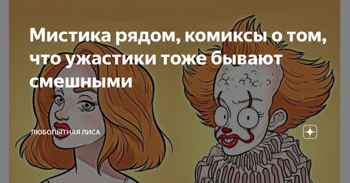 Мистика рядом, комиксы о том, что ужастики тоже бывают смешными ...