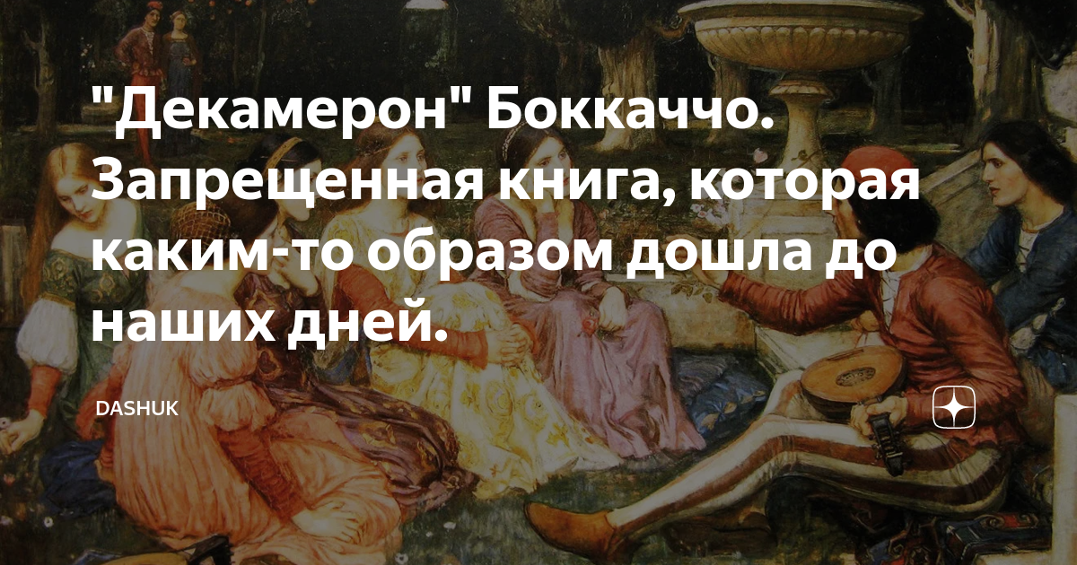 "Декамерон" Боккаччо. Запрещенная книга, которая каким-то образом дошла ...