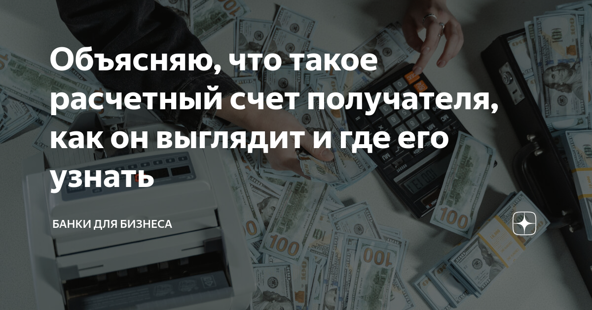 Объясняю, что такое расчетный счет получателя, как он выглядит и где ...