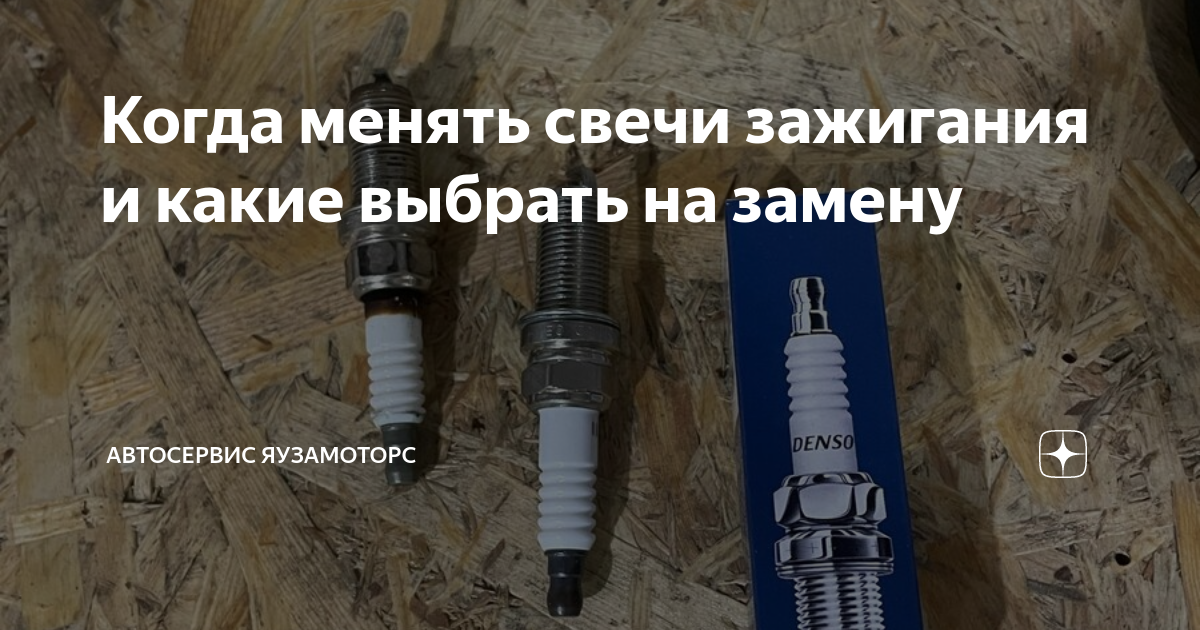 Когда менять свечи зажигания и какие выбрать на замену | Автосервис ...