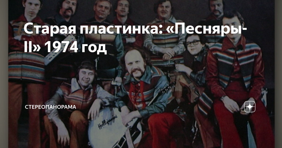 Старая пластинка: «Песняры-II» 1974 год | СТЕРЕОПАНОРАМА | Дзен