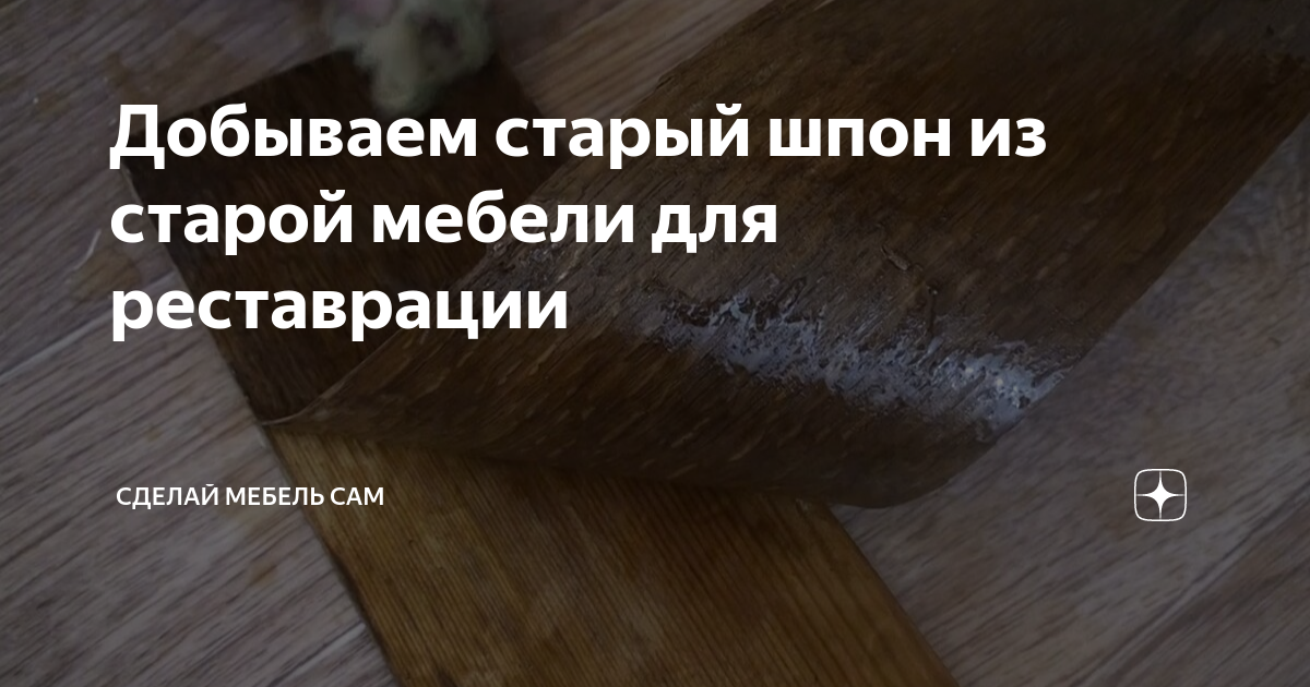 Добываем старый шпон из старой мебели для реставрации СДЕЛАЙ САМ Дзен