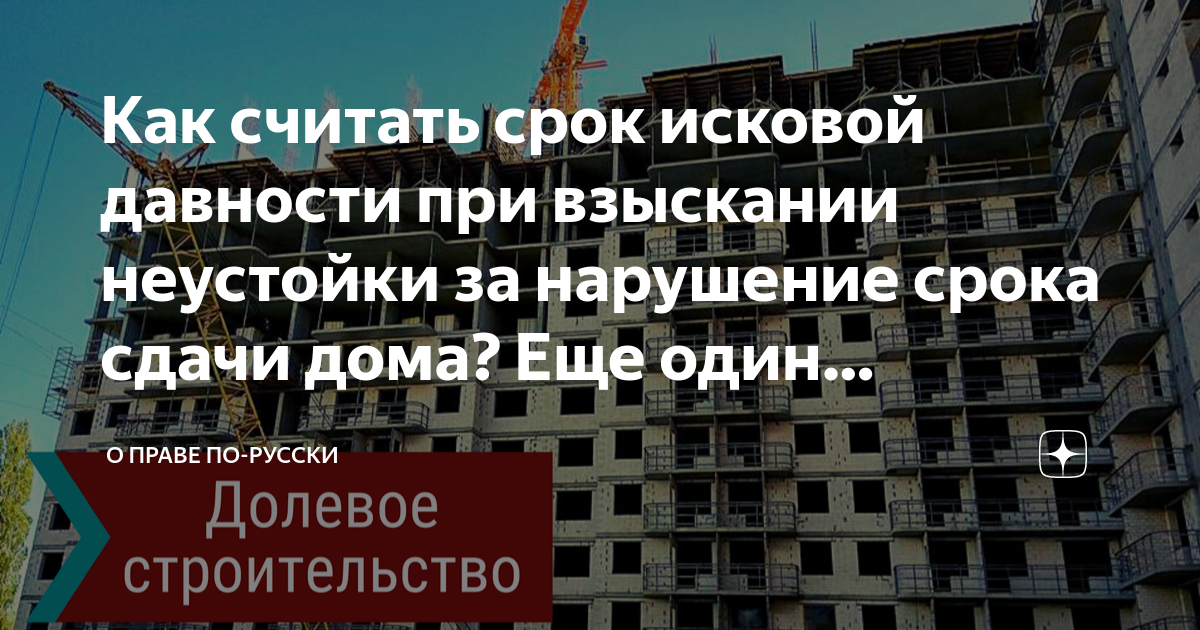 Срок исковой давности строительство дома