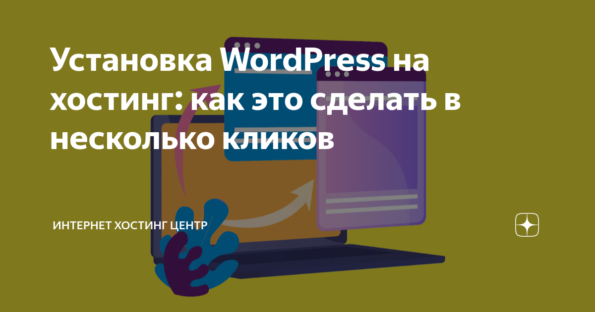Установка WordPress на хостинг: как это сделать в несколько кликов ...