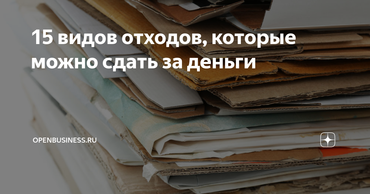 15 видов отходов, которые можно сдать за деньги | Openbusiness.ru | Дзен